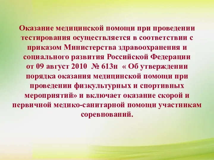 Оказание медицинской помощи при проведении тестирования осуществляется в соответствии с приказом