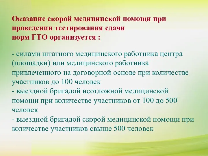 Оказание скорой медицинской помощи при проведении тестирования сдачи норм ГTO организуется