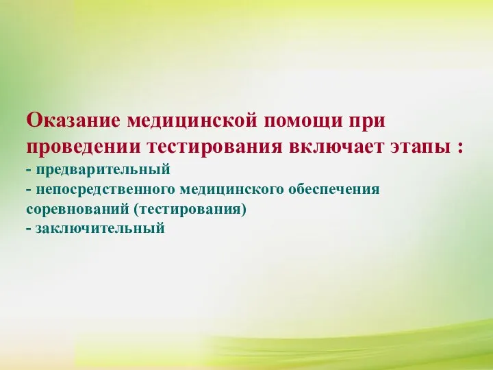 Оказание медицинской помощи при проведении тестирования включает этапы : - предварительный