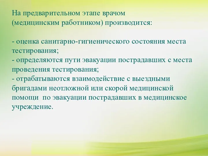 На предварительном этапе врачом (медицинским работником) производится: - оценка санитарно-гигиенического состояния