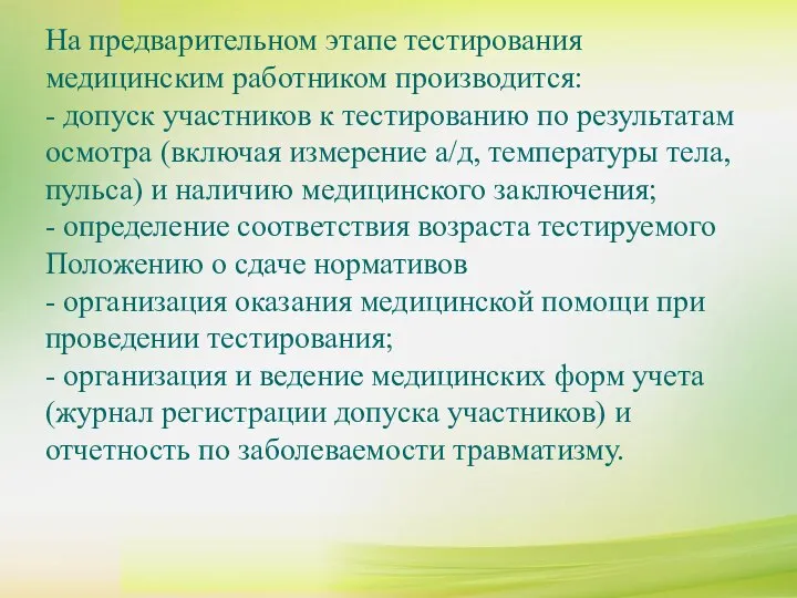 На предварительном этапе тестирования медицинским работником производится: - допуск участников к