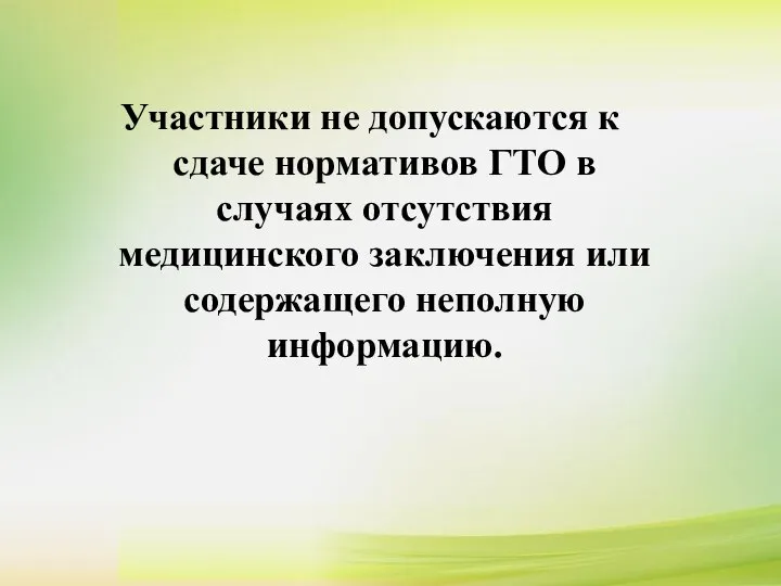 Участники не допускаются к сдаче нормативов ГТО в случаях отсутствия медицинского