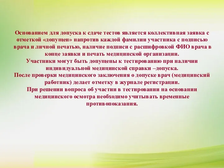 Основанием для допуска к сдаче тестов является коллективная заявка с отметкой