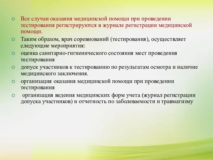 Все случаи оказания медицинской помощи при проведении тестирования регистрируются в журнале