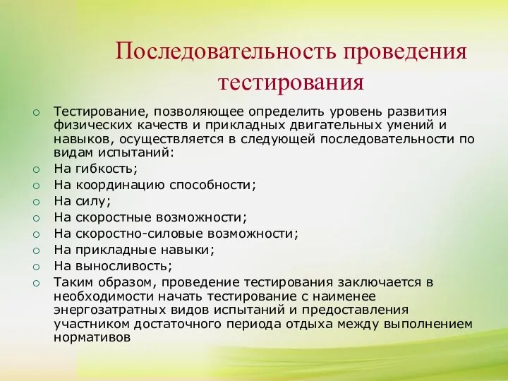 Тестирование, позволяющее определить уровень развития физических качеств и прикладных двигательных умений