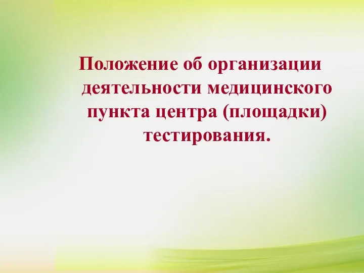 Положение об организации деятельности медицинского пункта центра (площадки) тестирования. Положение об