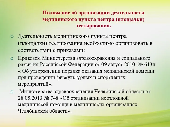 Деятельность медицинского пункта центра (площадки) тестирования необходимо организовать в соответствии с