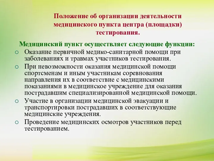 Положение об организации деятельности медицинского пункта центра (площадки) тестирования. Положение об