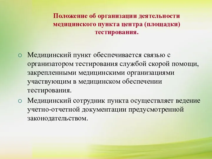 Положение об организации деятельности медицинского пункта центра (площадки) тестирования. Положение об