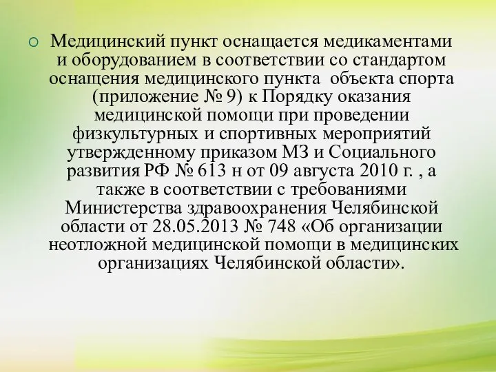 Медицинский пункт оснащается медикаментами и оборудованием в соответствии со стандартом оснащения