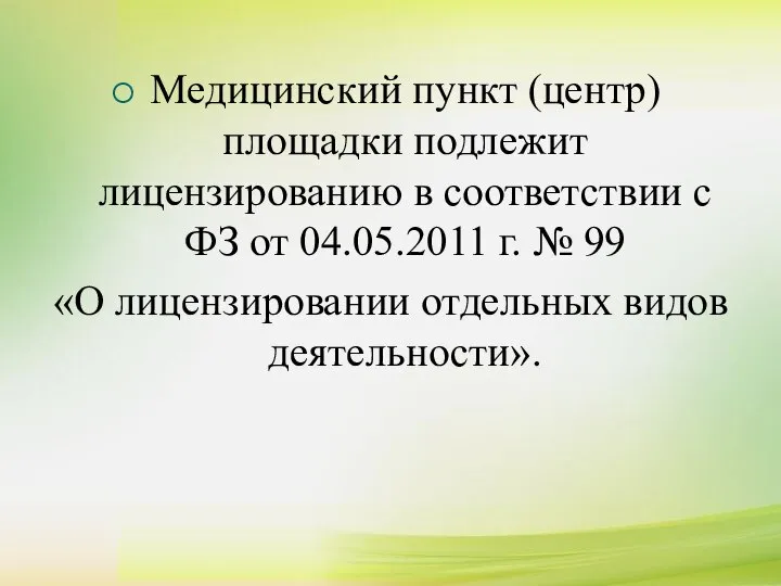 Медицинский пункт (центр) площадки подлежит лицензированию в соответствии с ФЗ от