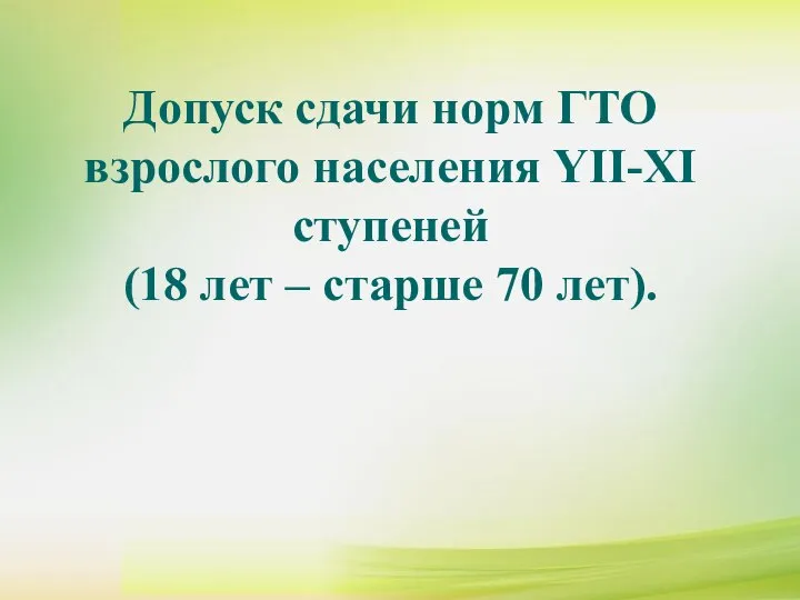 Допуск сдачи норм ГТО взрослого населения YII-XI ступеней (18 лет –