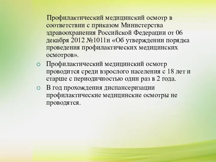 Профилактический медицинский осмотр в соответствии с приказом Министерства здравоохранения Российской Федерации