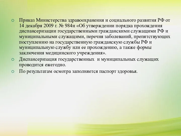 Приказ Министерства здравоохранения и социального развития РФ от 14 декабря 2009