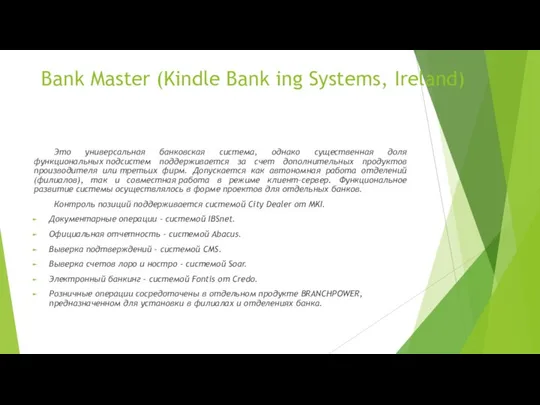 Bank Master (Kindle Bank ing Systems, Ireland) Это универсальная банковская система,