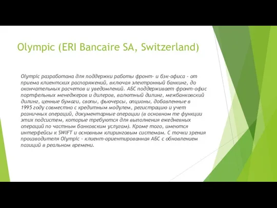 Olympic (ERI Bancaire SA, Switzerland) Olympic разработана для поддержки работы фронт-