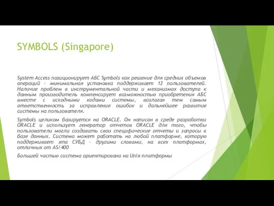 SYMBOLS (Singapore) System Access позиционирует АБС Symbols как решение для средних