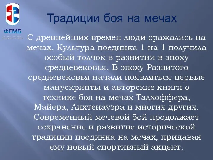 С древнейших времен люди сражались на мечах. Культура поединка 1 на