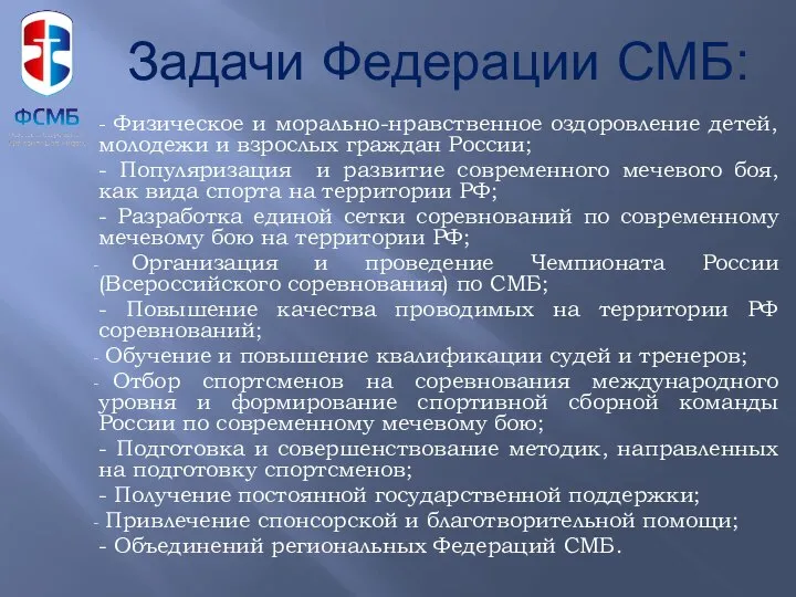 - Физическое и морально-нравственное оздоровление детей, молодежи и взрослых граждан России;