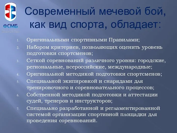 Оригинальными спортивными Правилами; Набором критериев, позволяющих оценить уровень подготовки спортсменов; Сеткой