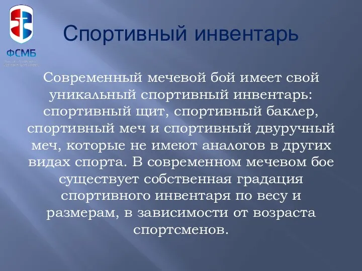 Спортивный инвентарь Современный мечевой бой имеет свой уникальный спортивный инвентарь: спортивный