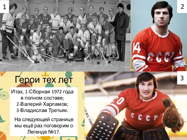 Герои тех лет Итак, 1-Сборная 1972 года в полном составе; 2-Валерий