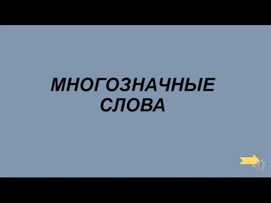 МНОГОЗНАЧНЫЕ СЛОВА