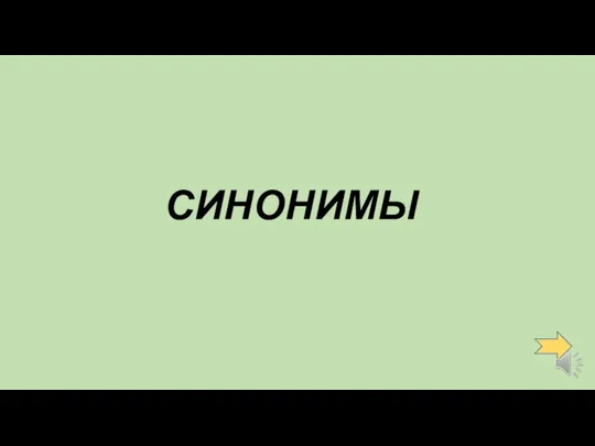 СИНОНИМЫ