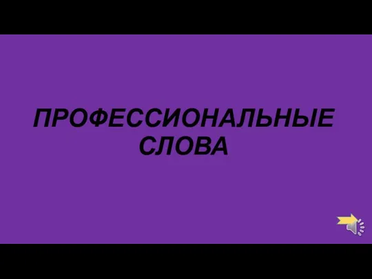 ПРОФЕССИОНАЛЬНЫЕ СЛОВА