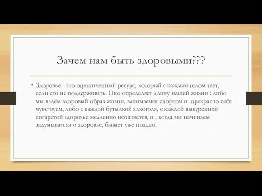 Зачем нам быть здоровыми??? Здоровье - это ограниченный ресурс, который с