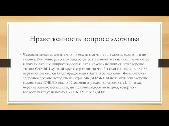 Нравственность вопросе здоровья Человека нельзя заставить что-то делать или что-то не