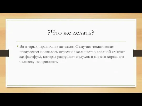 ?Что же делать? Во-вторых, правильно питаться. С научно-техническим прогрессом появилось огромное