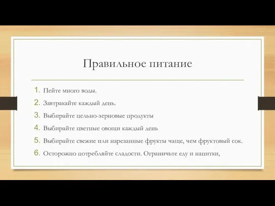 Правильное питание Пейте много воды. Завтракайте каждый день. Выбирайте цельно-зерновые продукты