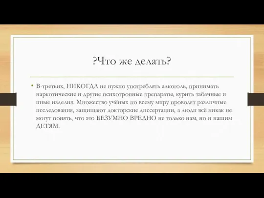 ?Что же делать? В-третьих, НИКОГДА не нужно употреблять алкоголь, принимать наркотические