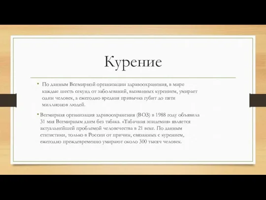 Курение По данным Всемирной организации здравоохранения, в мире каждые шесть секунд