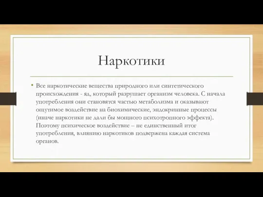 Наркотики Все наркотические вещества природного или синтетического происхождения - яд, который