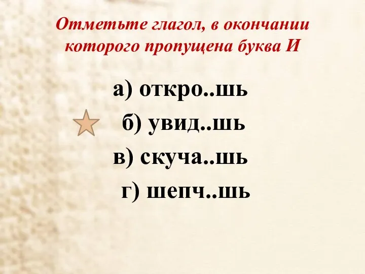 Отметьте глагол, в окончании которого пропущена буква И а) откро..шь б) увид..шь в) скуча..шь г) шепч..шь