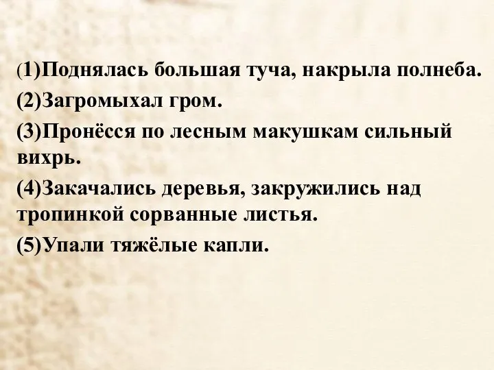 (1)Поднялась большая туча, накрыла полнеба. (2)Загромыхал гром. (3)Пронёсся по лесным макушкам