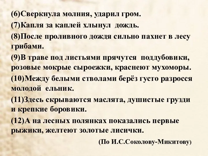 (6)Сверкнула молния, ударил гром. (7)Капля за каплей хлынул дождь. (8)После проливного