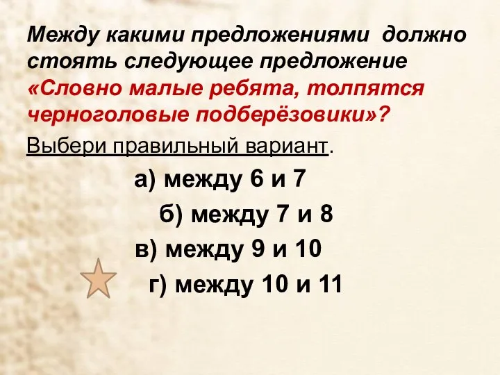 Между какими предложениями должно стоять следующее предложение «Словно малые ребята, толпятся