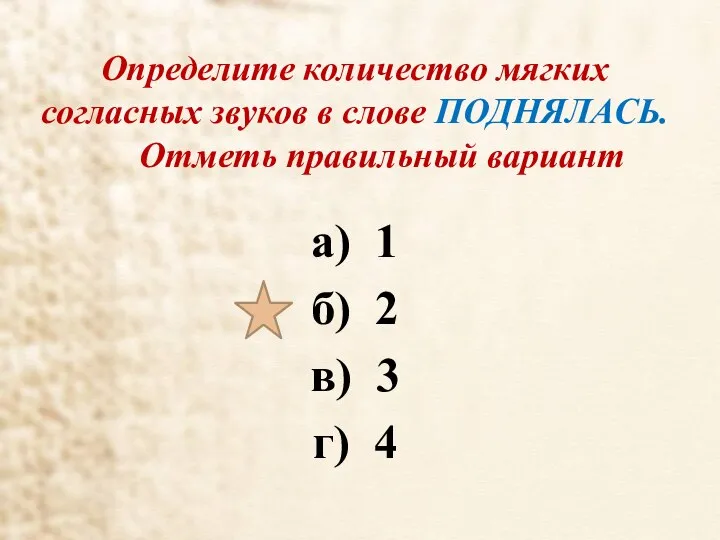 Определите количество мягких согласных звуков в слове ПОДНЯЛАСЬ. Отметь правильный вариант