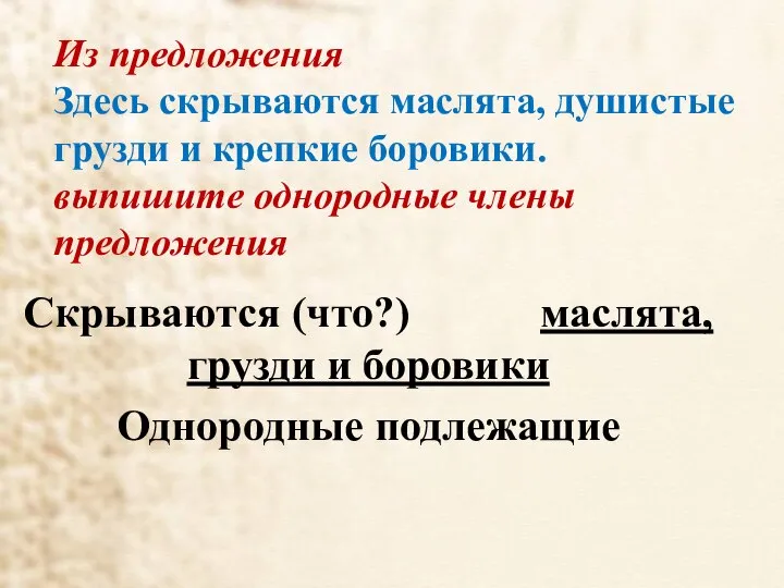 Из предложения Здесь скрываются маслята, душистые грузди и крепкие боровики. выпишите