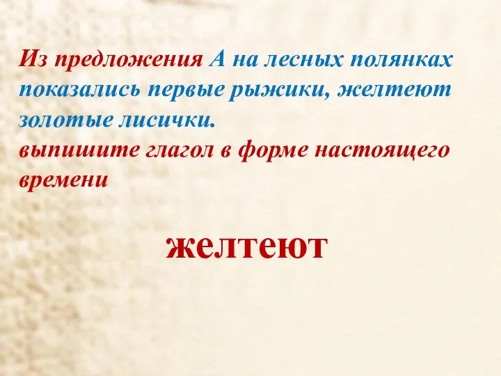 Из предложения А на лесных полянках показались первые рыжики, желтеют золотые