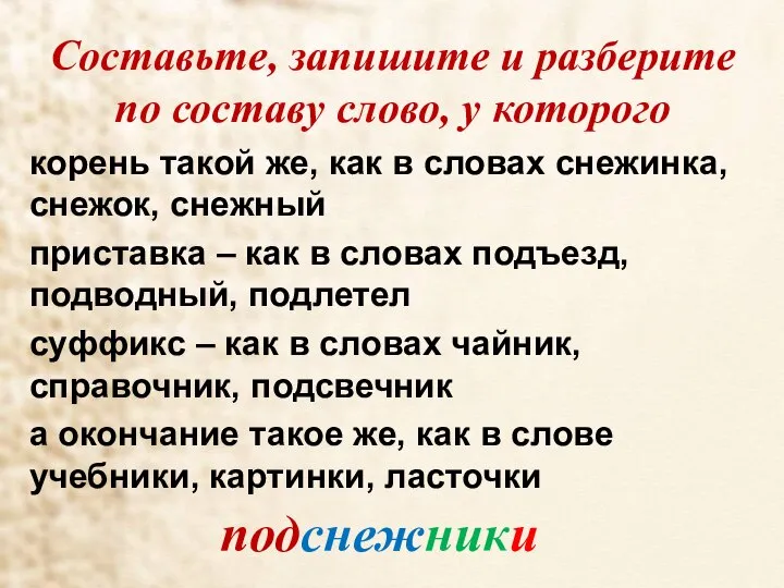 Составьте, запишите и разберите по составу слово, у которого корень такой