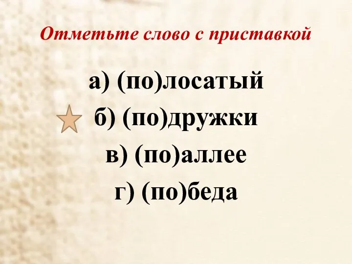 Отметьте слово с приставкой а) (по)лосатый б) (по)дружки в) (по)аллее г) (по)беда