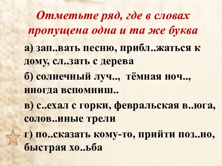 Отметьте ряд, где в словах пропущена одна и та же буква