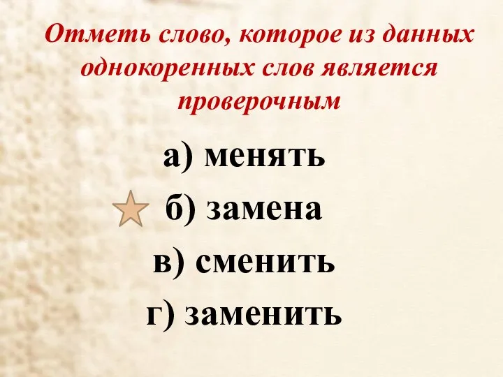 Отметь слово, которое из данных однокоренных слов является проверочным а) менять