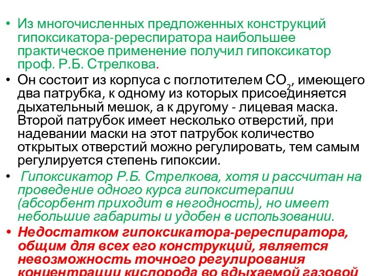 Из многочисленных предложенных конструкций гипоксикатора-ререспиратора наибольшее практическое применение получил гипоксикатор проф.