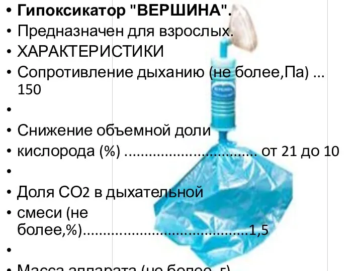 Гипоксикатор "ВЕРШИНА". Предназначен для взрослых. ХАРАКТЕРИСТИКИ Сопротивление дыханию (не более,Па) ...