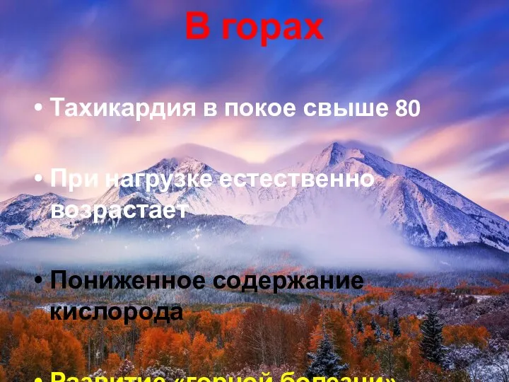 В горах Тахикардия в покое свыше 80 При нагрузке естественно возрастает